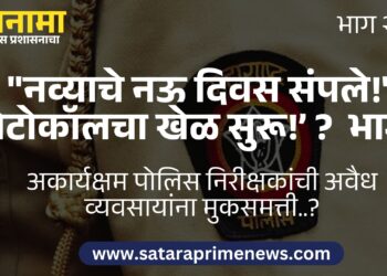 नव्याचे नऊ दिवस संपले!” ‘प्रोटोकॉलचा खेळ सुरू!’ ? भाग २