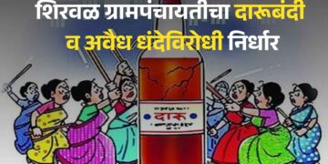 शिरवळ ग्रामपंचायतीचा दारूबंदी व अवैध धंदेविरोधी निर्धार